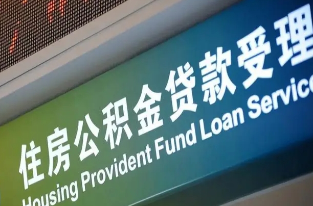 公积金能重复贷款吗_大同公积金代办在职离职封存服务